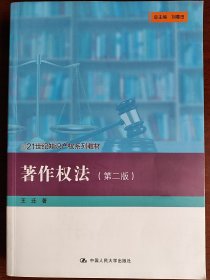著作权法（第二版）(21世纪知识产权系列教材）