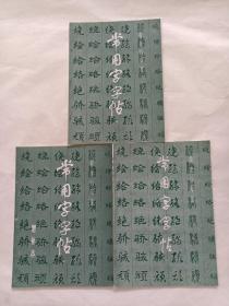 常用字帖（增补本 二，三，三本合售）