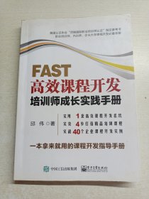 FAST高效课程开发：培训师成长实践手册（有划线）