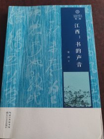 江西：书的声音（走向田野文化散文丛书·第二辑）