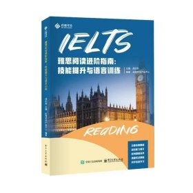 雅思阅读指南:技能提升与语言训练 外语－雅思 郑庆利 编