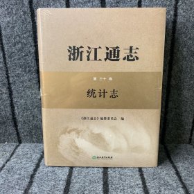 浙江通志 第三十卷 统计志