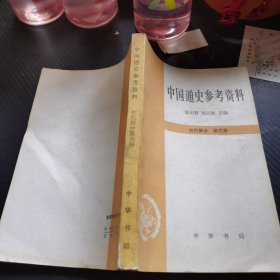 中国通史参考资料 古代部分 第六册