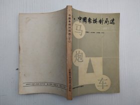 中国象棋对局选（1985）