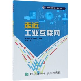 走近工业互联网/信息通信技术普及丛书