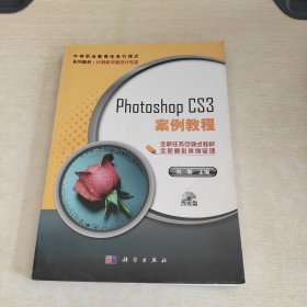 中职中专教育部示范专业项目式规划教材：Photoshop_CS3案例教程（计算机类）