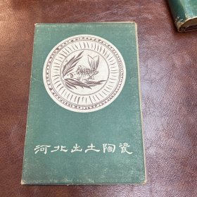 明信片：河北出土陶瓷（全10张）1977年一版一印 品如图