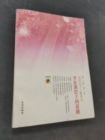 開在籬笆上的薔薇