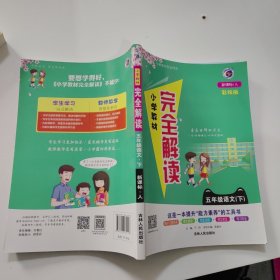 2018春小学教材完全解读五年级语文人教版