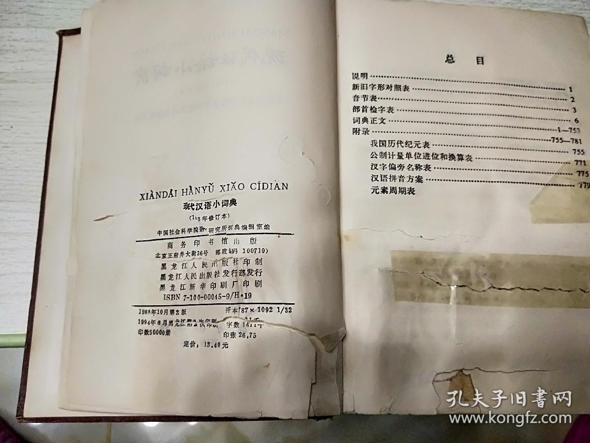 现代汉语小词典 1983年修订本