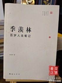 季羡林百岁人生笔记（2）