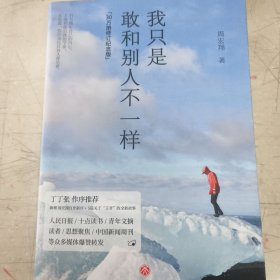 我只是敢和别人不一样(30万册修订纪念版，丁丁张作序推荐，新增周宏翔自作新序、5篇关于“王爷”的全新故事)