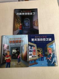 《美术馆拍卖之谜》《名画被谁偷走了》《谁是罪犯》3册合售