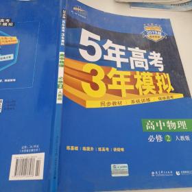 曲一线科学备考·5年高考3年模拟：高中物理（必修2）（人教版）