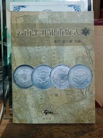 《云南半开银币版式 》新书推荐，定价320，优惠价298包快递