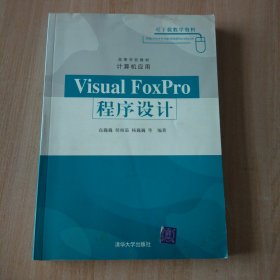 Visual FoxPro程序设计