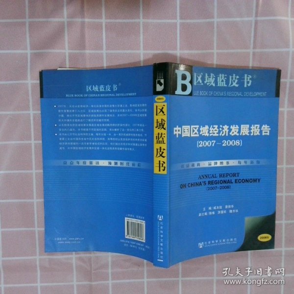 中国区域经济发展报告.2007~2008.2007~2008