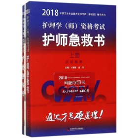 护师资格考试2018军医版全国卫生职称专业技术资格证考试用书军医版2018 中科小红砖 2018护理学（师）资格考试护师急救书 