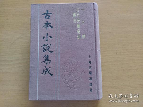 古本小说集成：一片情 公冶长听鸟语纲常