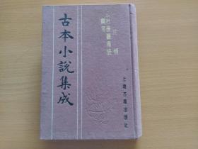 古本小说集成：一片情 公冶长听鸟语纲常