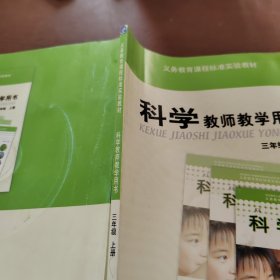 科学教师教学用书 三年级上册