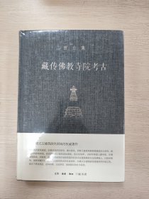 宿白集：藏传佛教寺院考古
