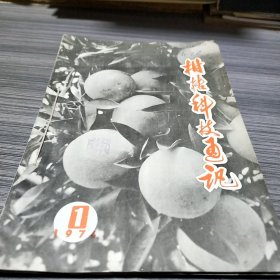 农科院藏书《柑橘科技通讯》1979年1至4期全年，中国农业科学院柑橘研究所