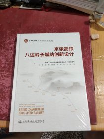 京张高铁八达岭长城地下站创新设计