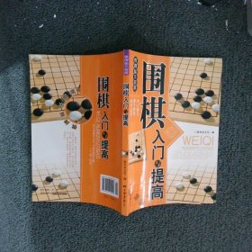 围棋入门与提高