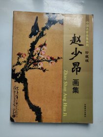 赵少昂画集