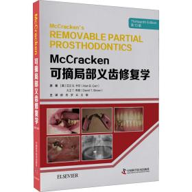 McCracken可摘局部义齿修复学（第13版）