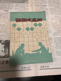 围棋攻逼法
坂田荣男著