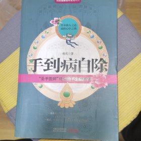 手到病自除