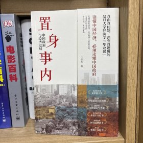 置身事内：中国政府与经济发展（罗永浩、刘格菘、张军、周黎安、王烁联袂推荐，复旦经院“毕业课”）