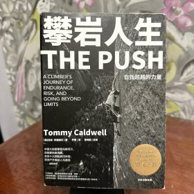 攀岩人生自我超越的力量ThePush