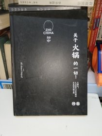 知中018·关于火锅的一切！