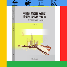 中国创新型都市圈的特征与演化路径研究——基于南京都市圈的实证分析/新型城镇化与新型城乡空间研究丛书