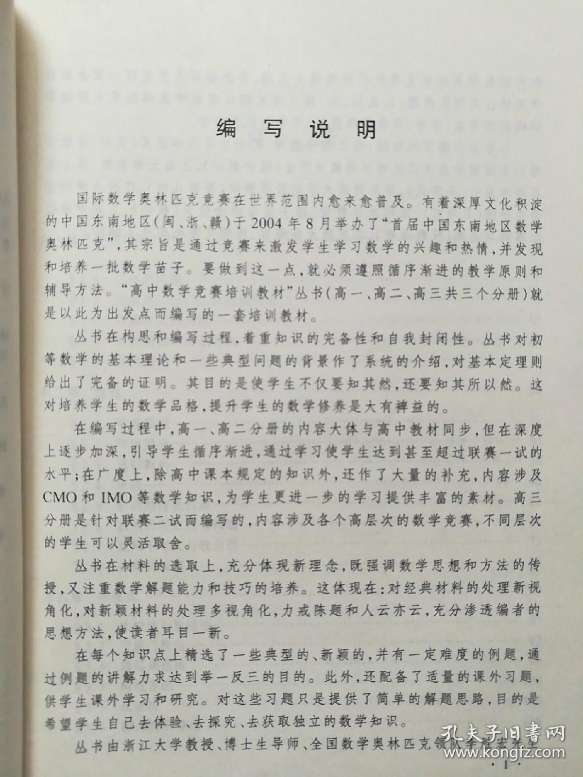 高中数学竞赛培训教材（高3分册）