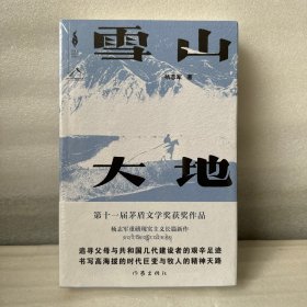 雪山大地 （《藏獒》作家杨志军长篇新作，深情回望父亲母亲与几代草原建设者的艰辛探索足迹，山乡巨变作品。）