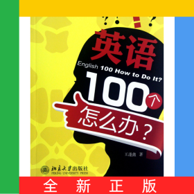 英語100個怎么辦/英語好學(xué)系列