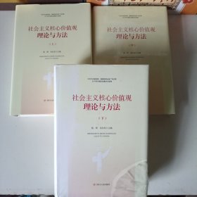 四川人民出版社 社会主义核心价值观理论与方法(上中下卷)
