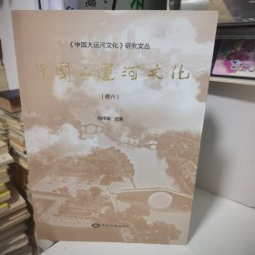 中国大运河文化 卷六 周伟苠