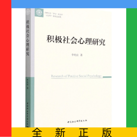 積極社會(huì)心理研究(吉林大學(xué)哲學(xué)-社會(huì)學(xué)一流學(xué)科教授自選集)