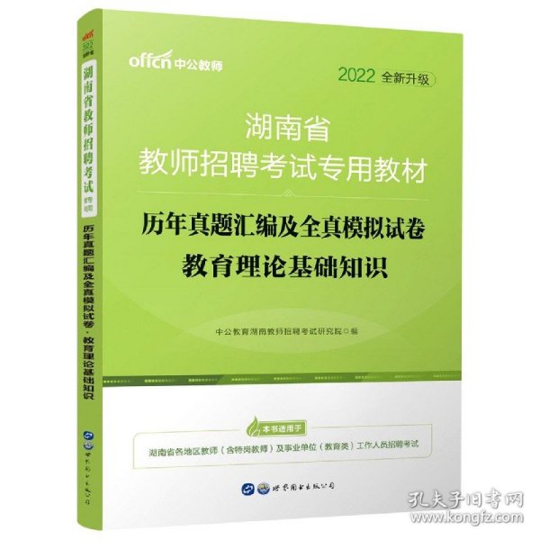 中公版·2014湖南省教师招聘考试教材：历年真题汇编及全真模拟试卷教育理论基础知识（新版）