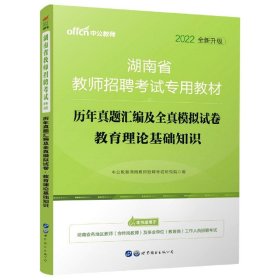 中公版·2014湖南省教师招聘考试教材：历年真题汇编及全真模拟试卷教育理论基础知识（新版）