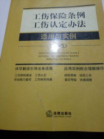 工伤保险条例、工伤认定办法适用与实例