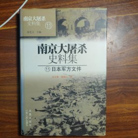 南京大屠杀史料集 11 日本军方文件