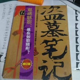 盗墓笔记5：迷海归巢    （扫码上书、以图为准、实物图片）    金4