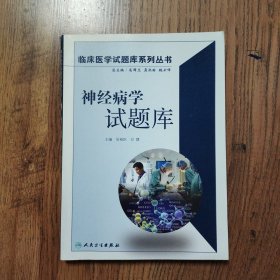 神经病学试题库