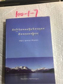 藏族现当代文学作品选藏文版